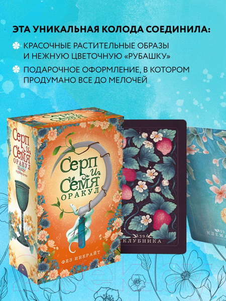 Изображение товара Гадальные карты Эксмо Серп и семя. Оракул. 55 карт и руководство / 9785041677275 (Инкрайт Ф.)