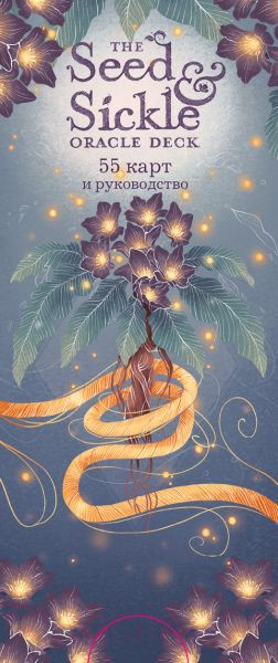 Изображение товара Гадальные карты Эксмо Серп и семя. Оракул. 55 карт и руководство / 9785041677275 (Инкрайт Ф.)