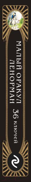 Изображение товара Гадальные карты Эксмо Малый оракул Ленорман. 36 ключей / 9785041764852 (Огински А.)