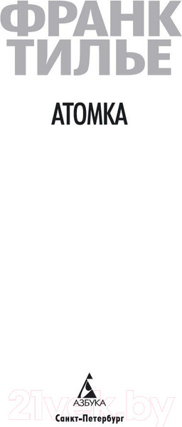 Изображение товара Книга Азбука Атомка (Тилье Ф.)