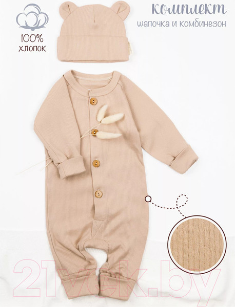 Изображение товара Комплект одежды для малышей Amarobaby Fashion / AB-OD21-FS5001/03-74 (бежевый, р.74)