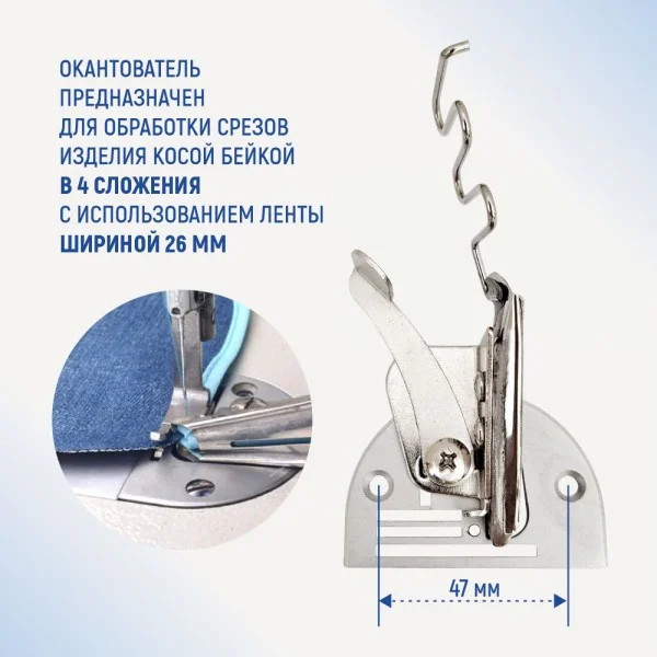 Изображение товара Окантователь для промышленной швейной машины Sentex A10 26мм