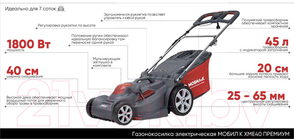 Изображение товара Газонокосилка электрическая Мобил К Премиум XME40 (MBK0027790)