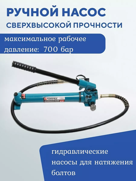 Изображение товара Насос гидравлический Forsage F-B700C