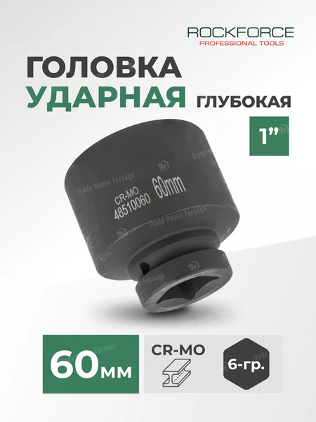 Изображение товара Головка слесарная RockForce RF-48510060(925)