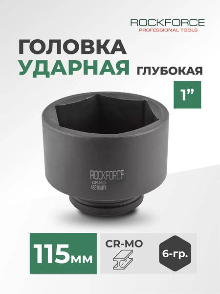 Изображение товара Головка слесарная RockForce RF-485100115