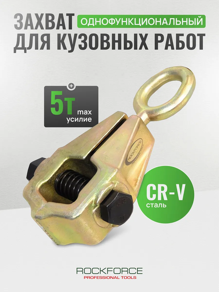 Изображение товара Захват для кузовных работ RockForce RF-62506 (17954)
