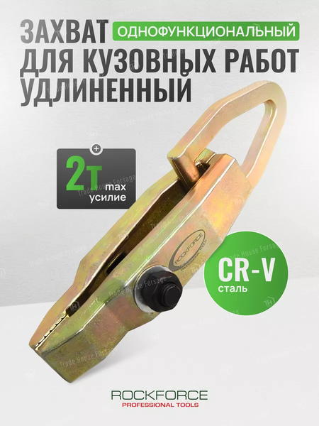 Изображение товара Захват для кузовных работ RockForce RF-62509 (17956)