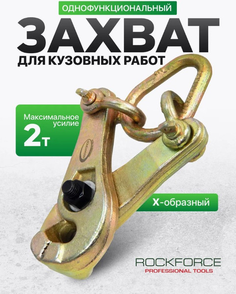 Изображение товара Захват для кузовных работ RockForce RF-62510 (17957)