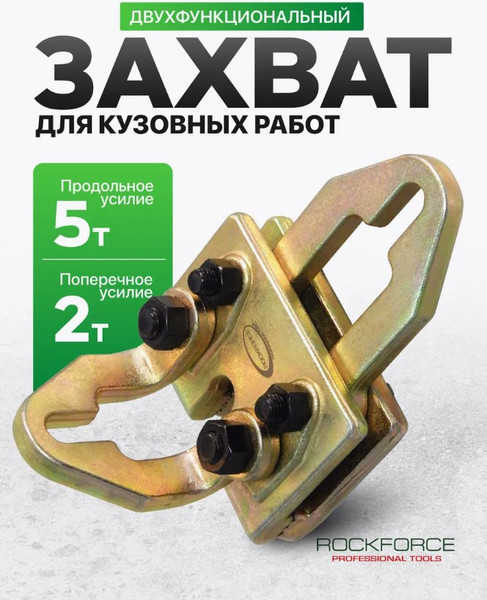 Изображение товара Захват для кузовных работ RockForce RF-62512 (17959)