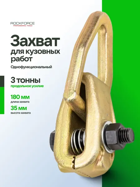 Изображение товара Захват для кузовных работ RockForce RF-62517 (17962)