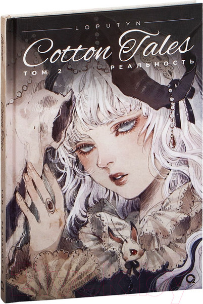 Изображение товара Комикс О2 Loputyn. Cotton Tales. Том 2. Реальность