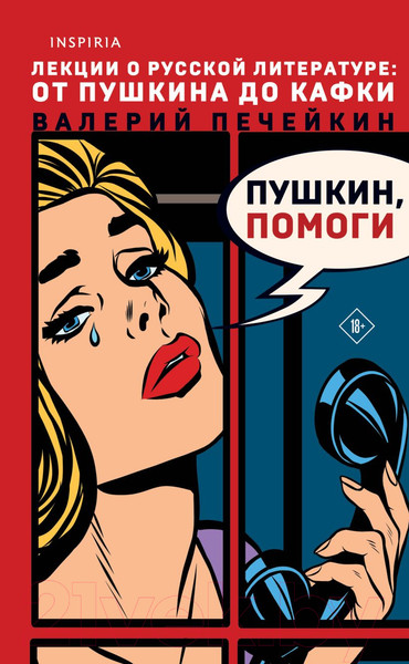 Изображение товара Книга Эксмо Пушкин, помоги! (Печейкин В.В.)
