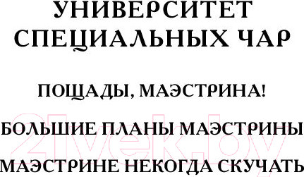 Изображение товара Книга Эксмо Университет Специальных Чар. Пощады, маэстрина! (Завойчинская М.В.)