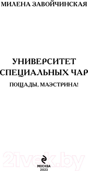 Изображение товара Книга Эксмо Университет Специальных Чар. Пощады, маэстрина! (Завойчинская М.В.)