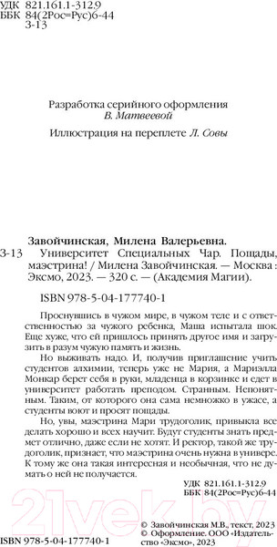 Изображение товара Книга Эксмо Университет Специальных Чар. Пощады, маэстрина! (Завойчинская М.В.)