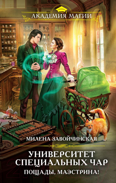 Изображение товара Книга Эксмо Университет Специальных Чар. Пощады, маэстрина! (Завойчинская М.В.)