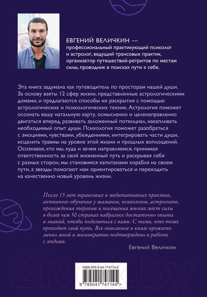 Изображение товара Книга Эксмо Пройди свой путь. Астрология с элементами психологии (Величкин Е.А.)