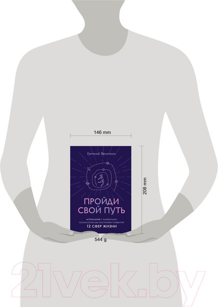 Изображение товара Книга Эксмо Пройди свой путь. Астрология с элементами психологии (Величкин Е.А.)