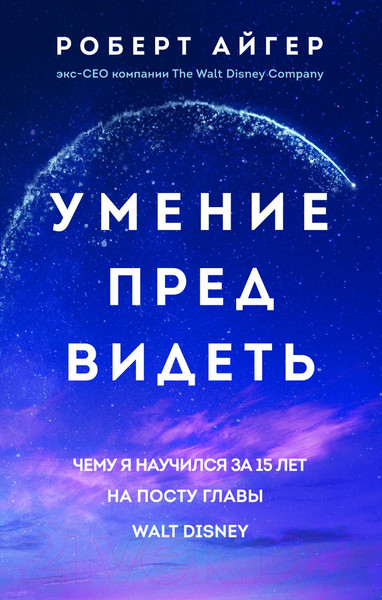 Изображение товара Книга Эксмо Умение предвидеть. Чему я научился за 15 лет (Айгер Р.)