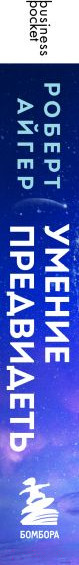 Изображение товара Книга Эксмо Умение предвидеть. Чему я научился за 15 лет (Айгер Р.)