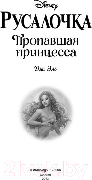 Изображение товара Книга Эксмо Русалочка. Пропавшая принцесса (Эль Д.)
