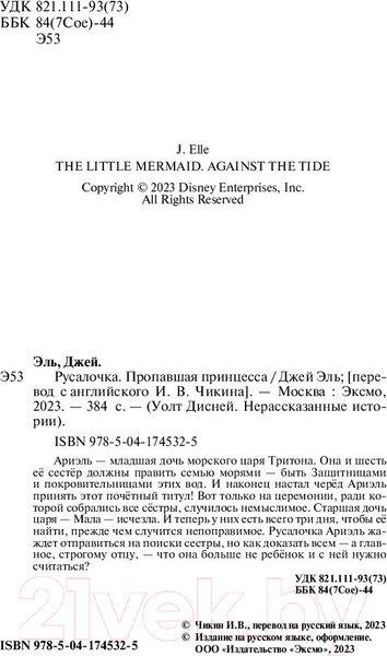 Изображение товара Книга Эксмо Русалочка. Пропавшая принцесса (Эль Д.)