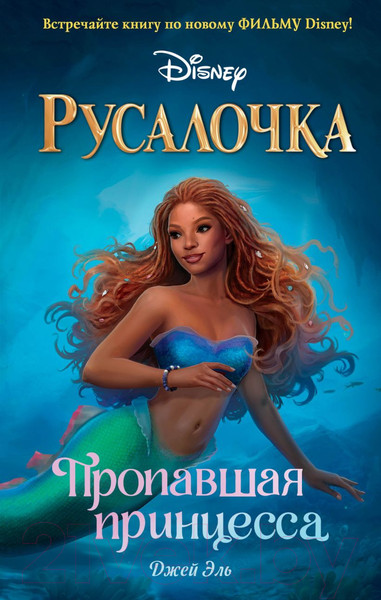 Изображение товара Книга Эксмо Русалочка. Пропавшая принцесса (Эль Д.)