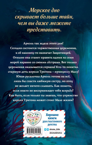Изображение товара Книга Эксмо Русалочка. Пропавшая принцесса (Эль Д.)