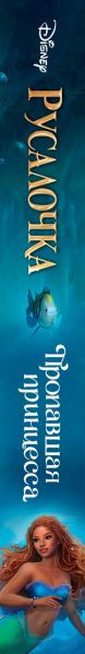 Изображение товара Книга Эксмо Русалочка. Пропавшая принцесса (Эль Д.)