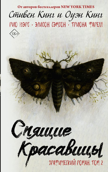 Изображение товара Комикс АСТ Спящие красавицы. Том 2 (Кинг Стивен, Кинг Оуэн)