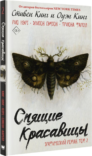 Изображение товара Комикс АСТ Спящие красавицы. Том 2 (Кинг Стивен, Кинг Оуэн)