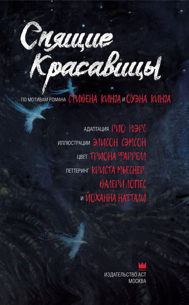 Изображение товара Комикс АСТ Спящие красавицы. Том 2 (Кинг Стивен, Кинг Оуэн)