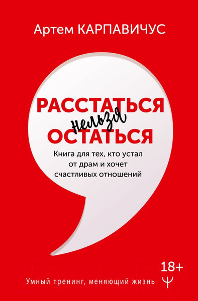 Изображение товара Книга АСТ Расстаться нельзя остаться (Карпавичус А.)