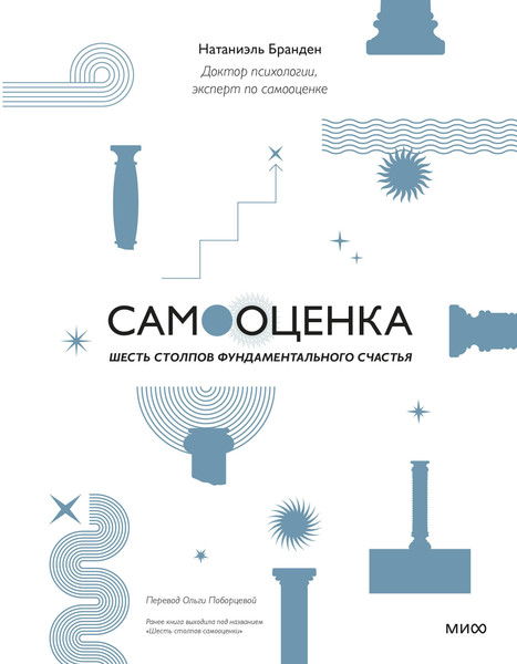 Изображение товара Книга МИФ Самооценка: шесть столпов фундаментального счастья (Бранден Н.)