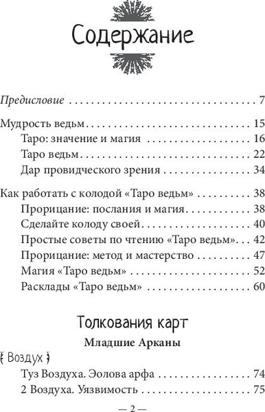 Изображение товара Нехудожественная книга Попурри Таро ведьм (Куротт Филлис)