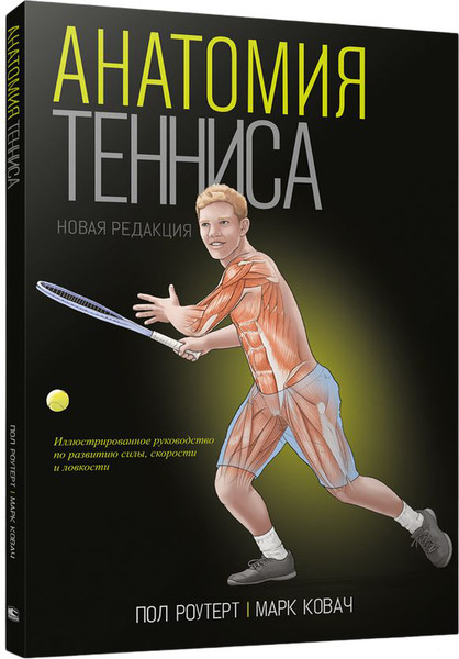 Изображение товара Книга Попурри Анатомия тенниса (Ковач Марк, Роутерт Пол)
