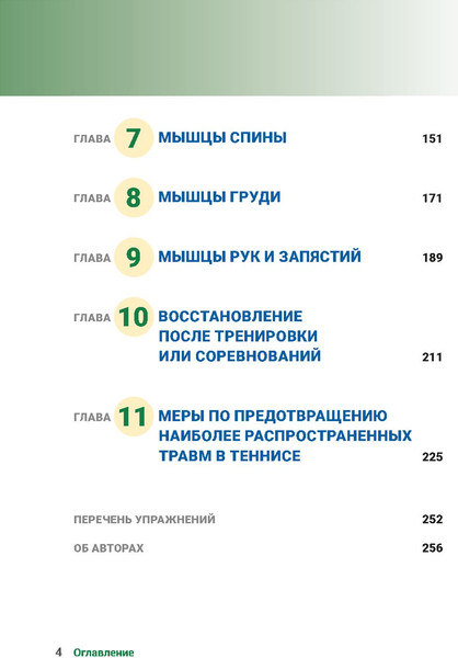Изображение товара Книга Попурри Анатомия тенниса (Ковач Марк, Роутерт Пол)