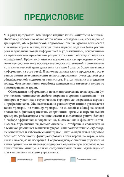 Изображение товара Книга Попурри Анатомия тенниса (Ковач Марк, Роутерт Пол)