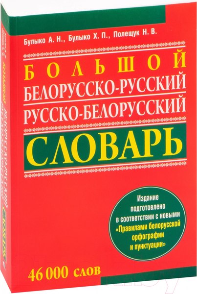 Изображение товара Словарь Попурри Большой белорусско-русский, русско-белорусский словарь (Булыко А.)