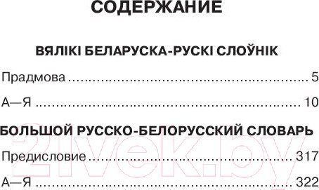 Изображение товара Словарь Попурри Большой белорусско-русский, русско-белорусский словарь (Булыко А.)