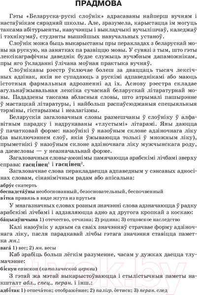 Изображение товара Словарь Попурри Большой белорусско-русский, русско-белорусский словарь (Булыко А.)