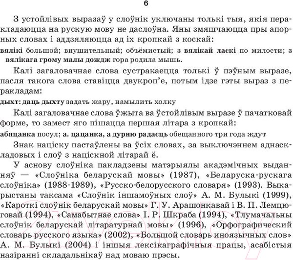 Изображение товара Словарь Попурри Большой белорусско-русский, русско-белорусский словарь (Булыко А.)