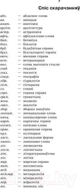 Изображение товара Словарь Попурри Большой белорусско-русский, русско-белорусский словарь (Булыко А.)