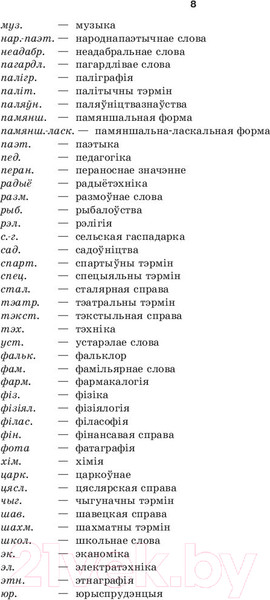 Изображение товара Словарь Попурри Большой белорусско-русский, русско-белорусский словарь (Булыко А.)