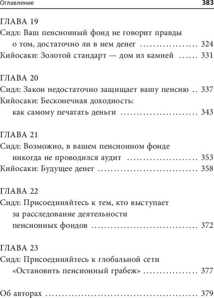 Изображение товара Книга Попурри Кто крадет вашу пенсию и как остановить грабеж (Кийосаки Роберт, Сидл Э.)