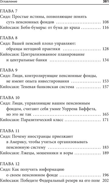 Изображение товара Книга Попурри Кто крадет вашу пенсию и как остановить грабеж (Кийосаки Роберт, Сидл Э.)