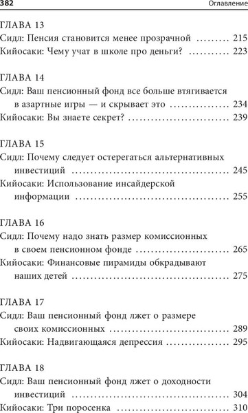 Изображение товара Книга Попурри Кто крадет вашу пенсию и как остановить грабеж (Кийосаки Роберт, Сидл Э.)