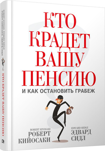 Изображение товара Книга Попурри Кто крадет вашу пенсию и как остановить грабеж (Кийосаки Роберт, Сидл Э.)