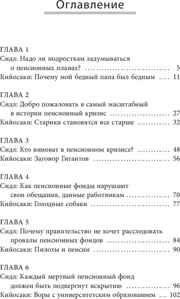 Изображение товара Книга Попурри Кто крадет вашу пенсию и как остановить грабеж (Кийосаки Роберт, Сидл Э.)